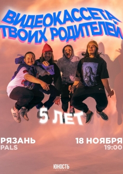 Видеокассета твоих родителей