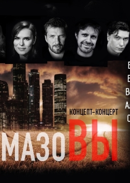 Карамазовы | Рок-опера