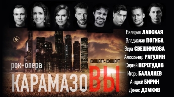 Карамазовы | Рок-опера