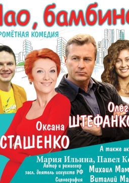 Чао, бамбино