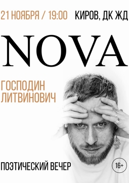 Господин Литвинович (Сергей Пароходов)