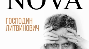 Господин Литвинович (Сергей Пароходов)