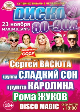 Дискотека СССР