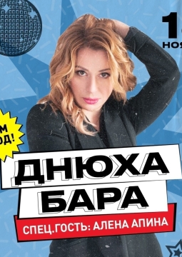 Алёна Апина