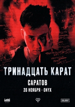 тринадцать карат