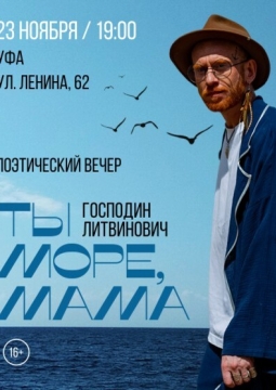 Господин Литвинович (Сергей Пароходов)