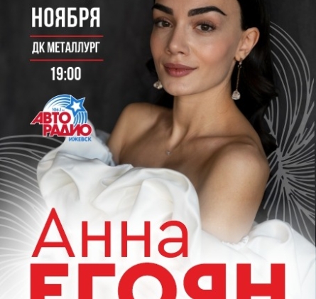 Анна Егоян