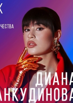 Диана Анкудинова