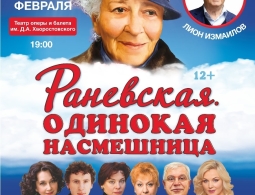 Раневская" 19 февраля в Красноярске