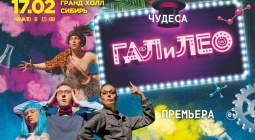 Шоу Галилео в Красноярске переносится на 17 февраля 2024