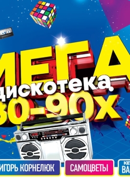 Мега-дискотека 80-х и 90-х