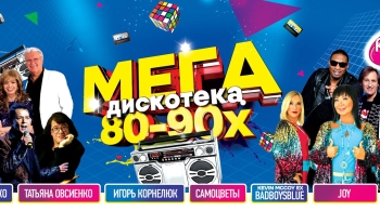 Мега-дискотека 80-х и 90-х