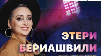 Этери Бериашвили