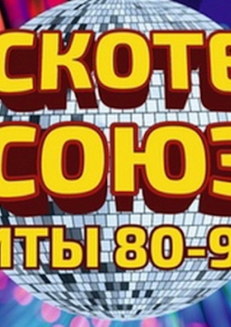 Дискотека СОЮЗ