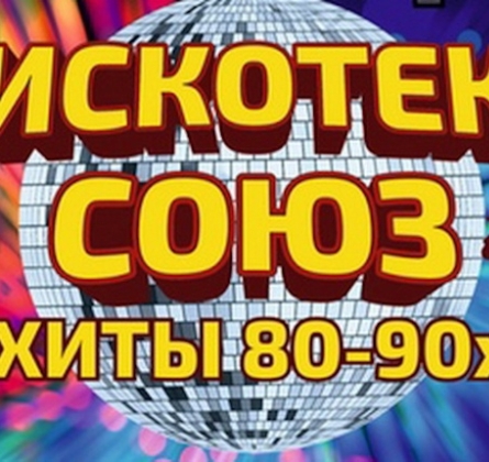 Дискотека СОЮЗ