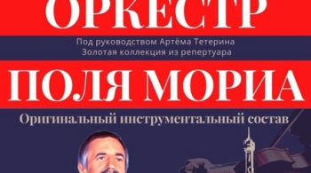 Оркестр Поля Мориа