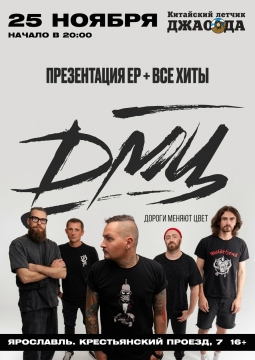 Дороги Меняют Цвет (ДМЦ)