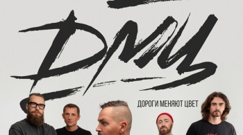 Дороги Меняют Цвет (ДМЦ)