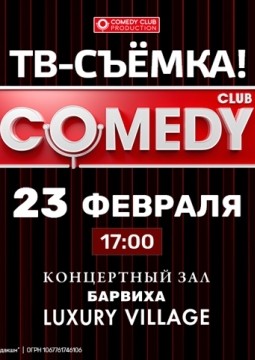 Запись ТВ-программы Comedy Club
