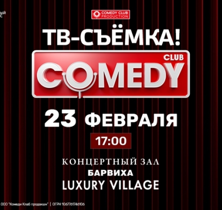 Запись ТВ-программы Comedy Club