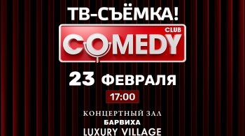 Запись ТВ-программы Comedy Club