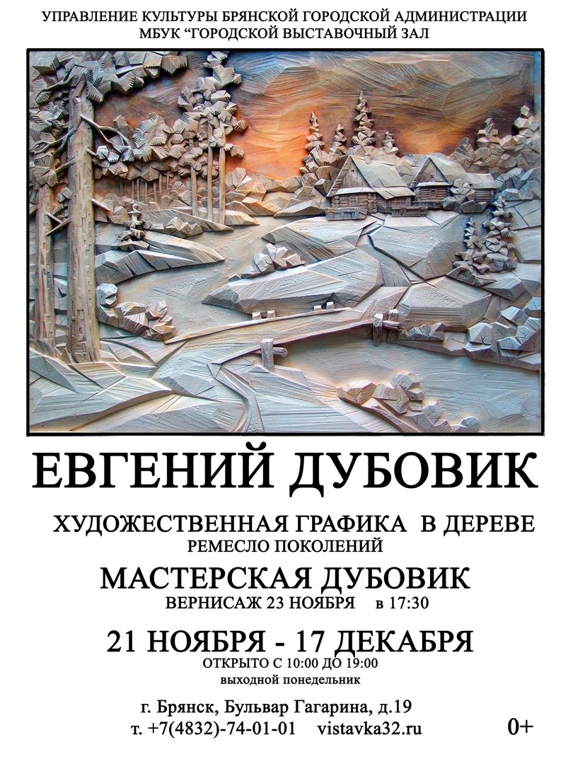 Приглашаем на открытие выставки Евгения Дубовика