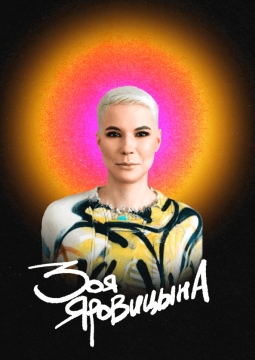 Зоя Яровицына | Stand Up