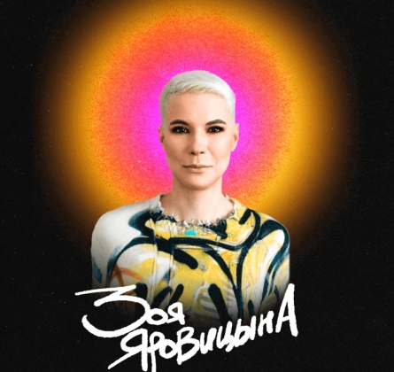 Зоя Яровицына | Stand Up