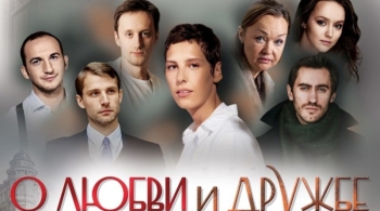 О любви и дружбе