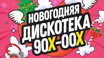 Новогодняя дискотека 90-00-х