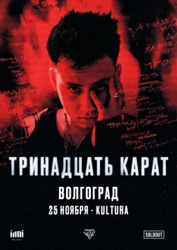 тринадцать карат