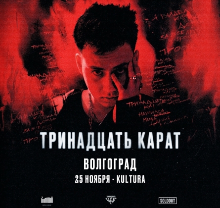 тринадцать карат