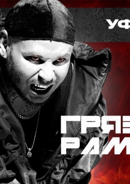 RAM | Грязный Рамирес