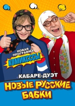 Новые русские бабки