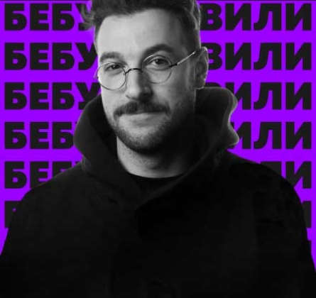 Андрей Бебуришвили