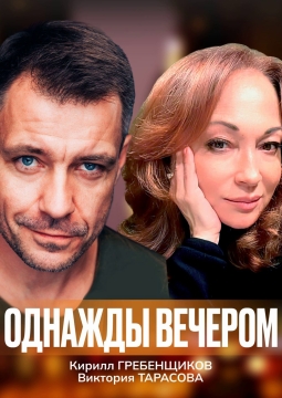 Однажды вечером