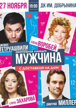 Мужчина с доставкой на дом