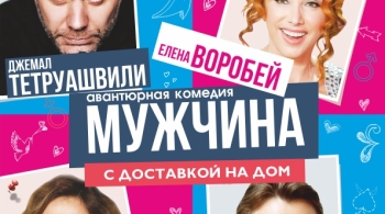 Мужчина с доставкой на дом