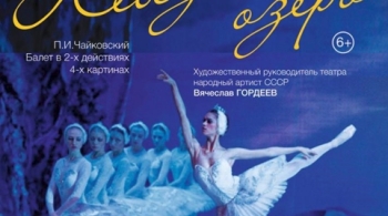 Лебединое озеро