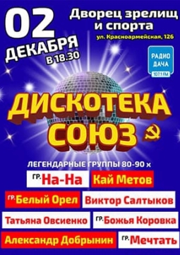 Дискотека СОЮЗ