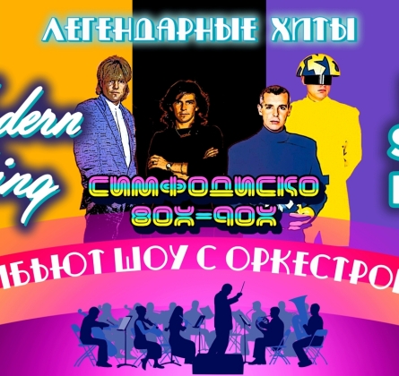 Modern Talking & Pet Shop Boys