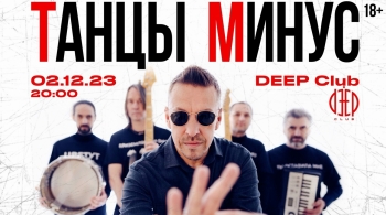 Танцы Минус