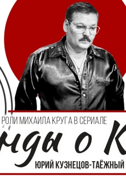 Юрий Кузнецов-Таежный