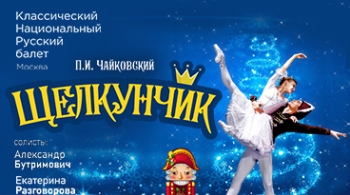 Щелкунчик