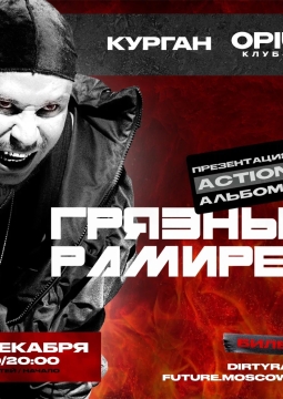 RAM | Грязный Рамирес