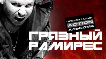 RAM | Грязный Рамирес