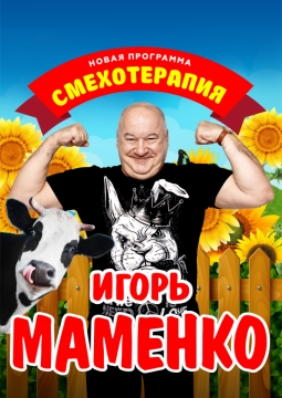 Игорь Маменко