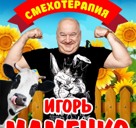 Игорь Маменко