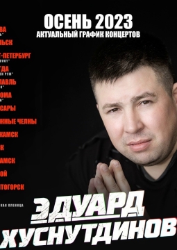 Эдуард Хуснутдинов