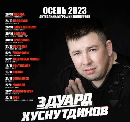 Эдуард Хуснутдинов